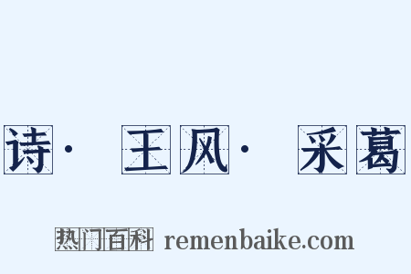 诗·王风·采葛是什么意思的图片